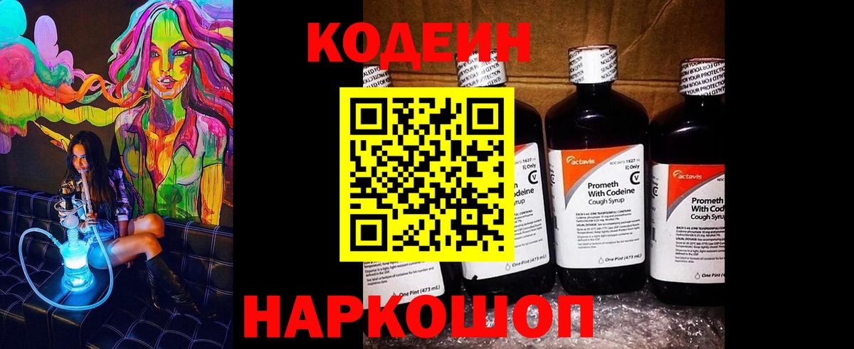 Codein напиток Lean (лин)  Вход с VPN  Таганрог 